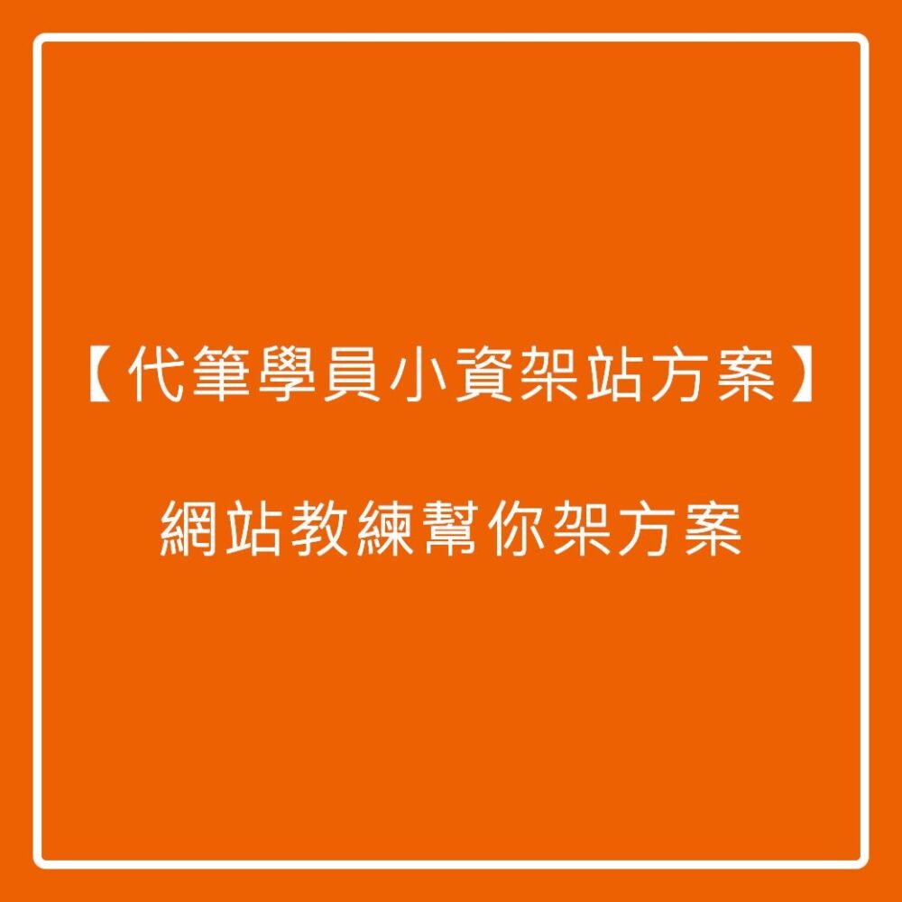 【代筆學員小資架站方案】網站教練幫你架