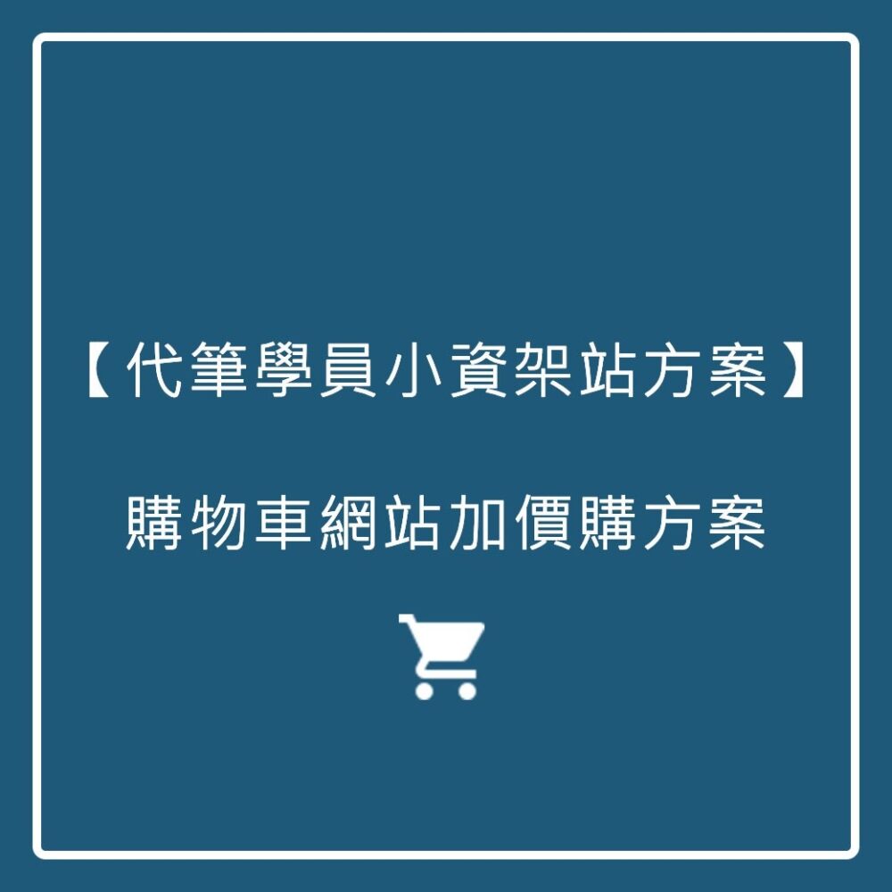 【代筆學員小資架站方案】購物車網站加價購