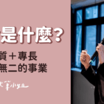 天命是什麼?天命+專長=獨一無二的事業