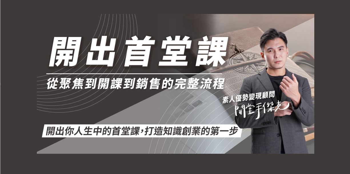 開出首堂課－從聚焦、開課到銷售的完整流程