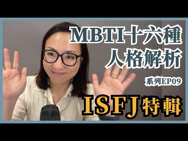 ISFJ 適合跟誰在一起？