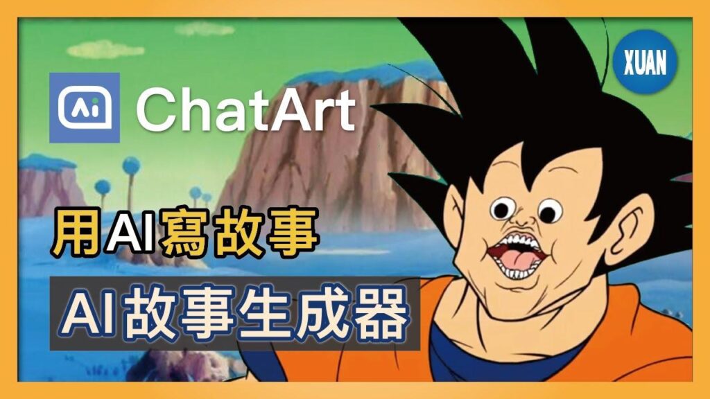 ChatArt好用嗎？