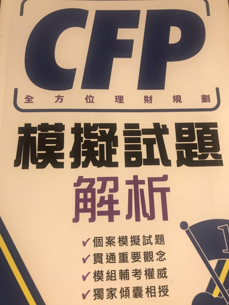 可以直接考CFP嗎？