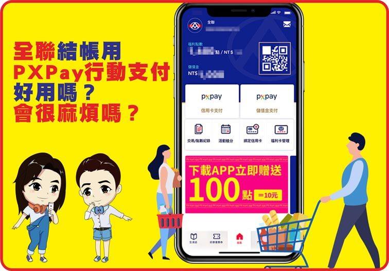 PXPay跟全支付差在哪?