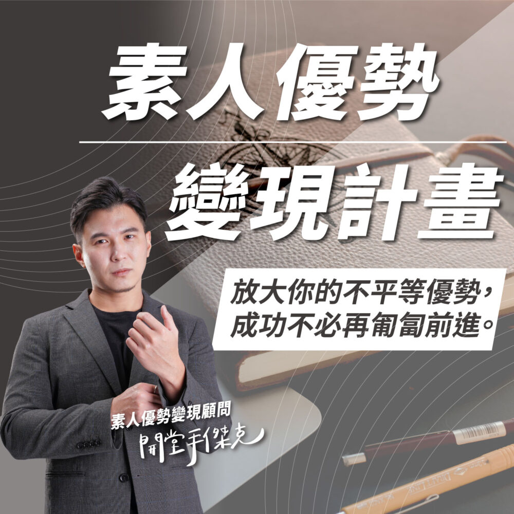素人優勢變現計畫