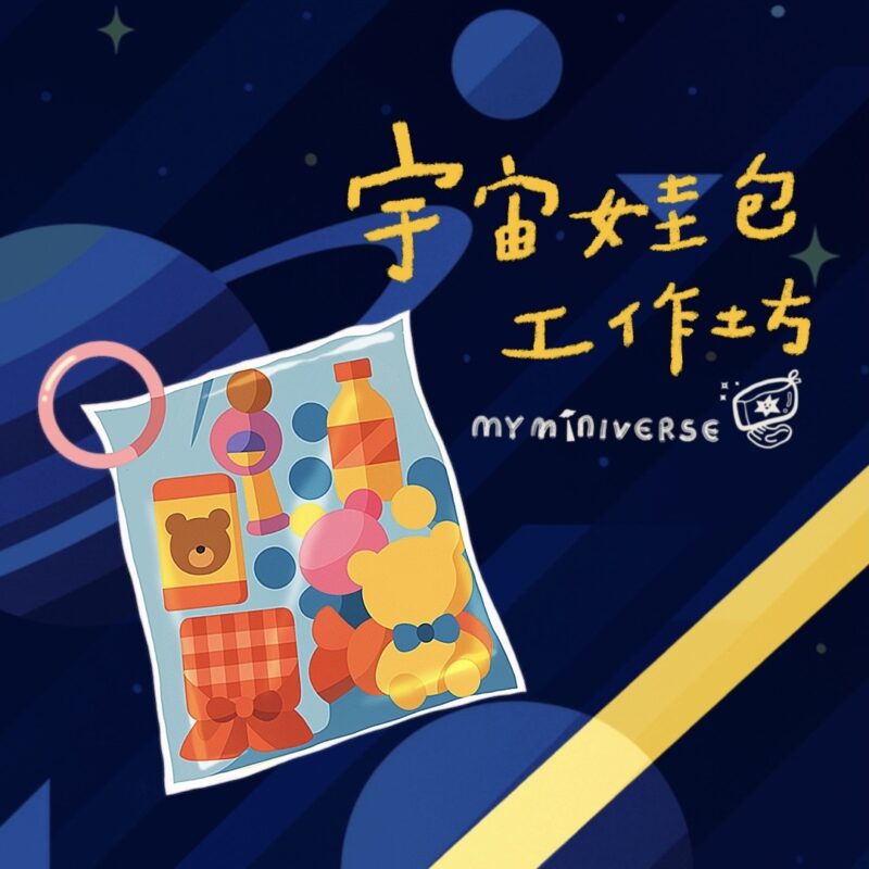 宇宙娃包工作坊