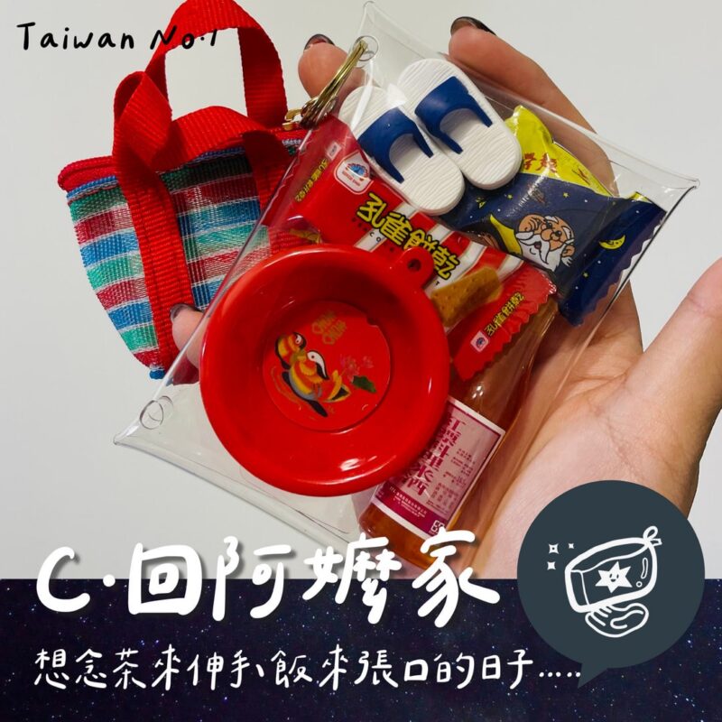 C台灣包系列《回阿嬤家》