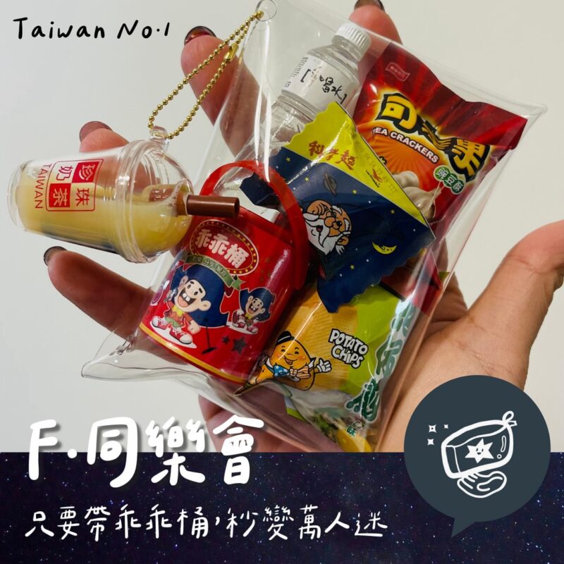 F台灣包系列《同樂會》