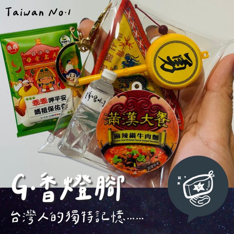 G台灣包系列《香燈腳》