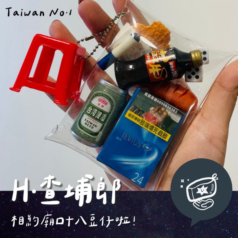 H台灣包系列《查埔郎》