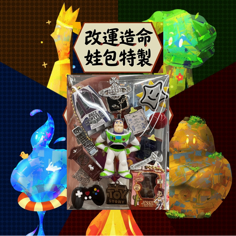 改運造命娃包特製